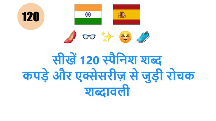 सीखें 120 स्पैनिश शब्द: कपड़े और एक्सेसरीज़ से जुड़ी रोचक शब्दावली